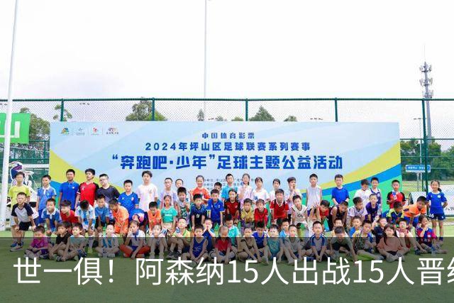 世一俱！阿森纳15人出战15人晋级 皇萨魔城军各有拖累