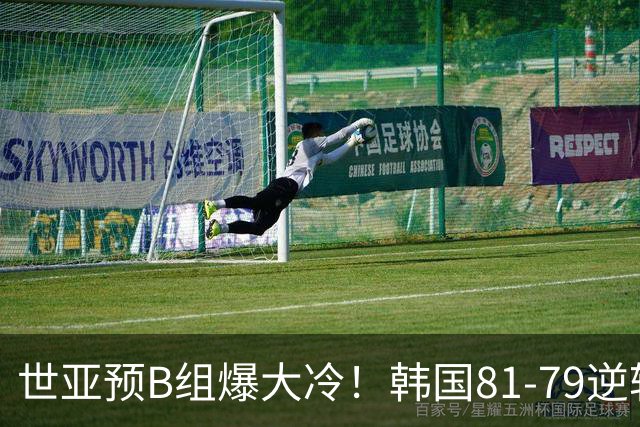 世亚预B组爆大冷！韩国81-79逆转日本产生3大意外+2事实，中国男篮成最大赢家