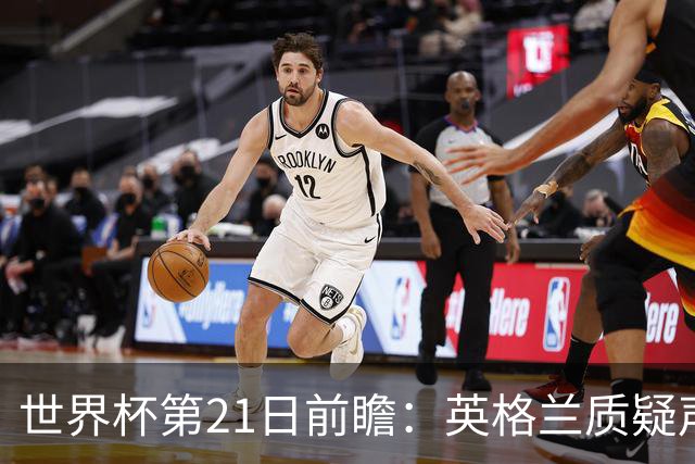 世界杯第21日前瞻：英格兰质疑声中前行 美国力求打破恐欧魔咒