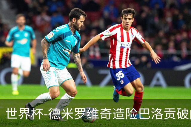 世界杯-德米罗维奇造险巴洛贡破门+中柱 半场美国1-0波黑