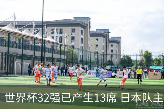 世界杯32强已产生13席 日本队主帅称目标小组第一