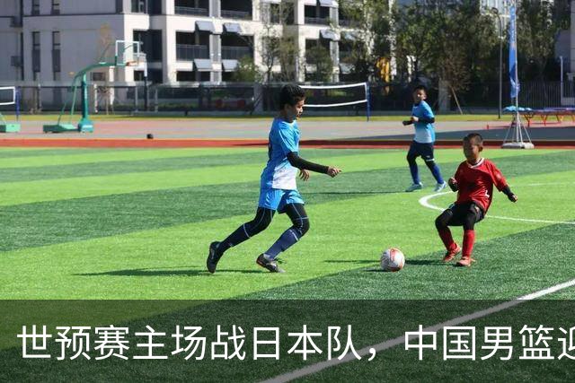 世预赛主场战日本队，中国男篮迎来一场意志力与抗压能力的考验