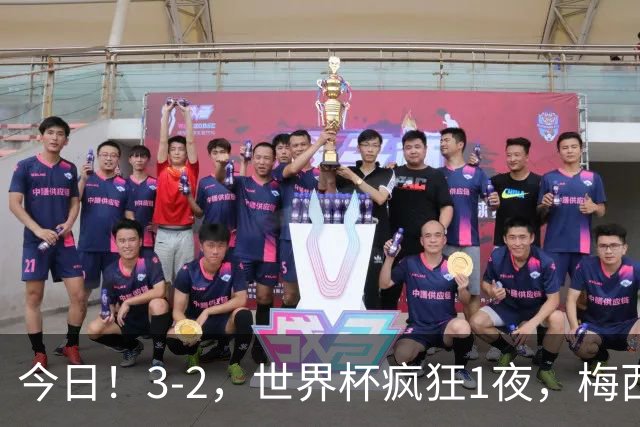 今日！3-2，世界杯疯狂1夜，梅西独揽5项纪录，佛得角进2球国足看完破防