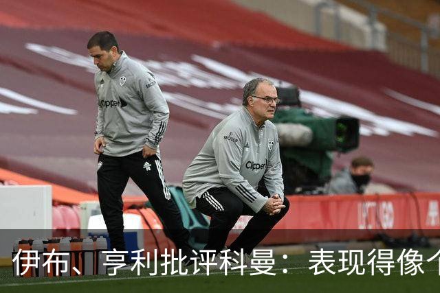 伊布、亨利批评科曼：表现得像个意大利教练 五后卫相当于怕对手
