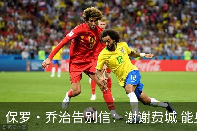 保罗·乔治告别信：谢谢费城 能身披76人球衣征战我永世感恩