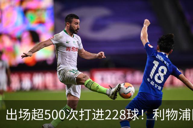 出场超500次打进228球！利物浦队史百大球星第11位：比利·利德尔