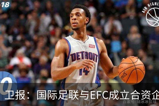 卫报：国际足联与EFC成立合资企业，下届世俱杯可能扩军至48队