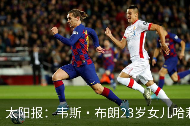 太阳报：韦斯·布朗23岁女儿哈莉将参加恋爱综艺节目《爱情岛》