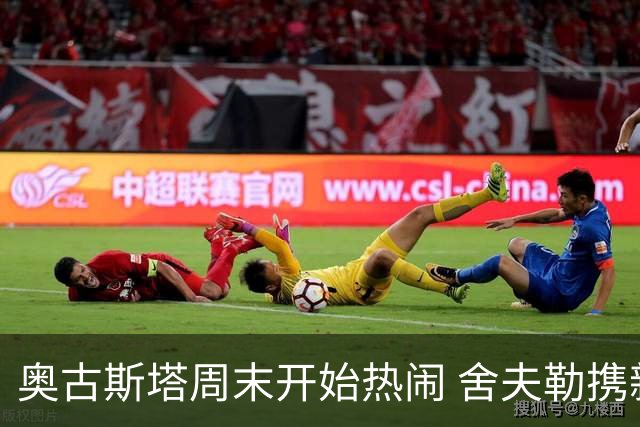 奥古斯塔周末开始热闹 舍夫勒携新生子返回赛场