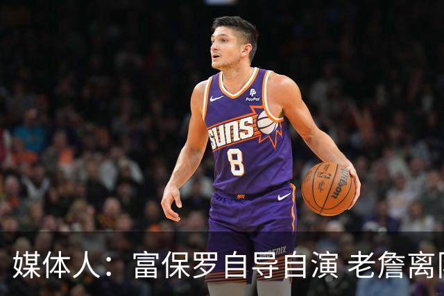 媒体人：富保罗自导自演 老詹离队只可能是跟077过不下去扫地出门