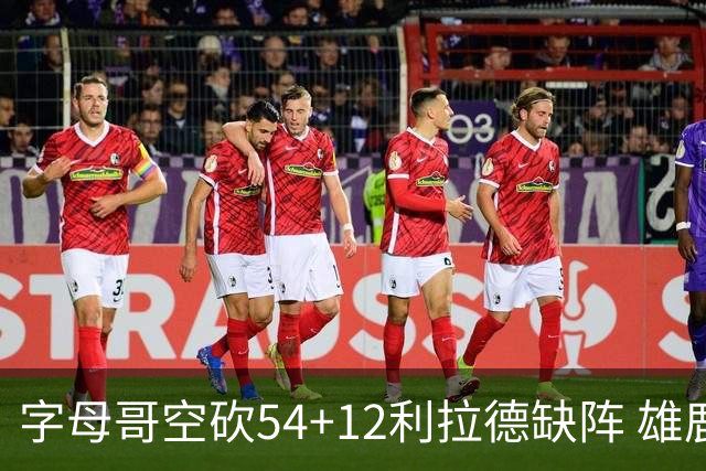 字母哥空砍54+12利拉德缺阵 雄鹿不敌步行者