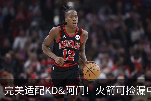 完美适配KD&阿门！火箭可捡漏中投大师德罗赞 底薪将成神来之笔