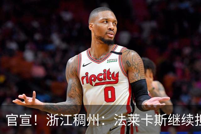 官宣！浙江稠州：法莱卡斯继续担任球队主教练