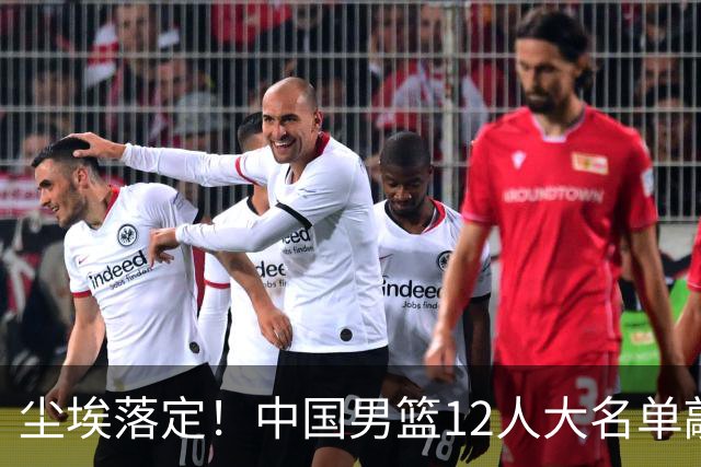尘埃落定！中国男篮12人大名单敲定，郭士强亮剑死磕日本男篮