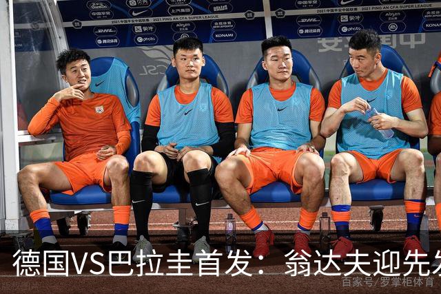 德国VS巴拉圭首发：翁达夫迎先发 哈弗茨配维尔茨萨内