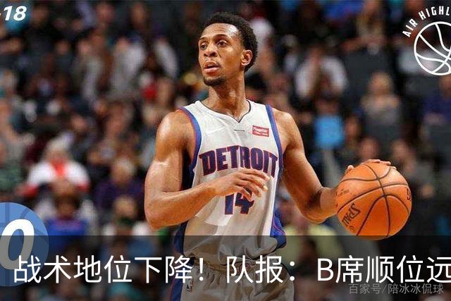 战术地位下降！队报：B席顺位远在C罗B费之后，也落后巴黎双星