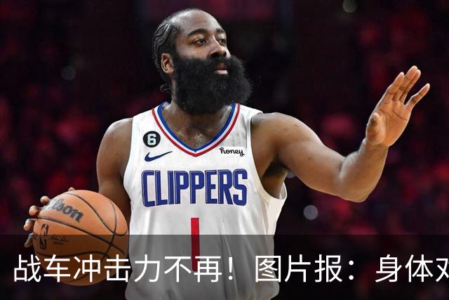 战车冲击力不再！图片报：身体对抗吃亏在德国队更衣室内引发讨论