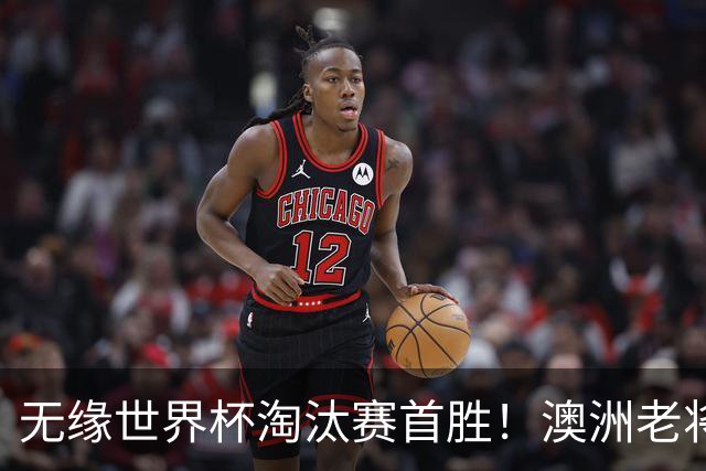 无缘世界杯淘汰赛首胜！澳洲老将：很难过 虽然限制住了对方核心