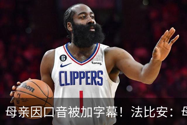 母亲因口音被加字幕！法比安：母亲是我的一切，也可以给我加字幕