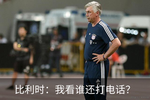 比利时：我看谁还打电话？