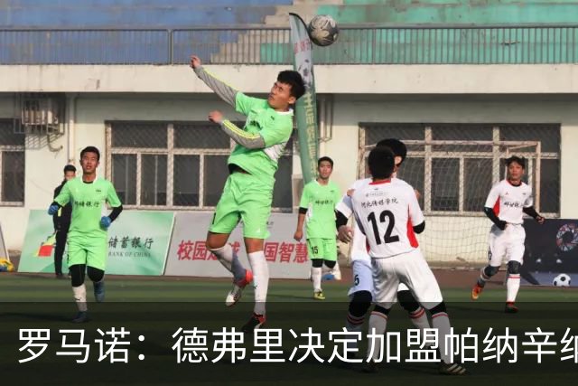 罗马诺：德弗里决定加盟帕纳辛纳科斯，下周一携家人飞抵雅典签约