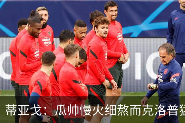 蒂亚戈：瓜帅慢火细熬而克洛普猛火爆炒，但两人都能呈现饕餮盛宴