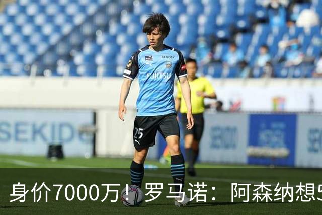 身价7000万！罗马诺：阿森纳想5500万镑签吉马良斯遭拒，纽卡不卖