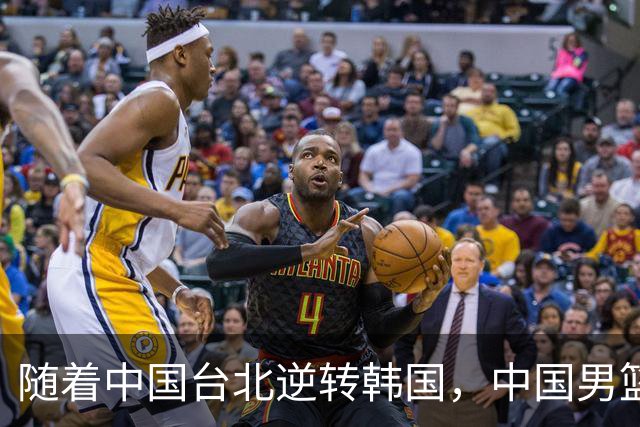 随着中国台北逆转韩国，中国男篮惨败，世预赛最新积分榜：日本出线