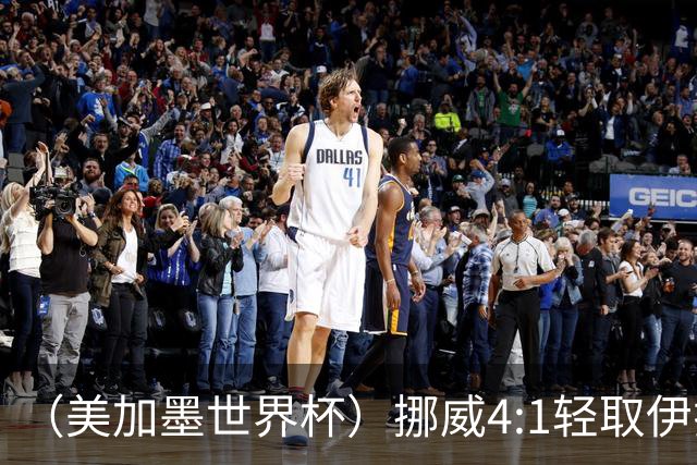 （美加墨世界杯）挪威4:1轻取伊拉克 终结亚足联球队不败战绩