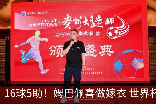 16球5助！姆巴佩喜做嫁衣 世界杯总参与进球升历史第二