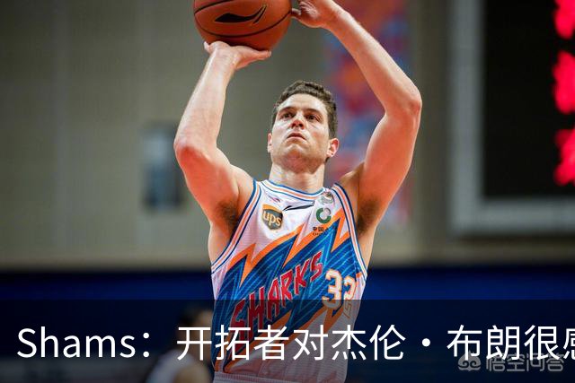 Shams：开拓者对杰伦·布朗很感兴趣 他剩三年合同留队不是问题